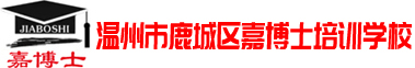 -温州市鹿城区嘉博士培训学校
